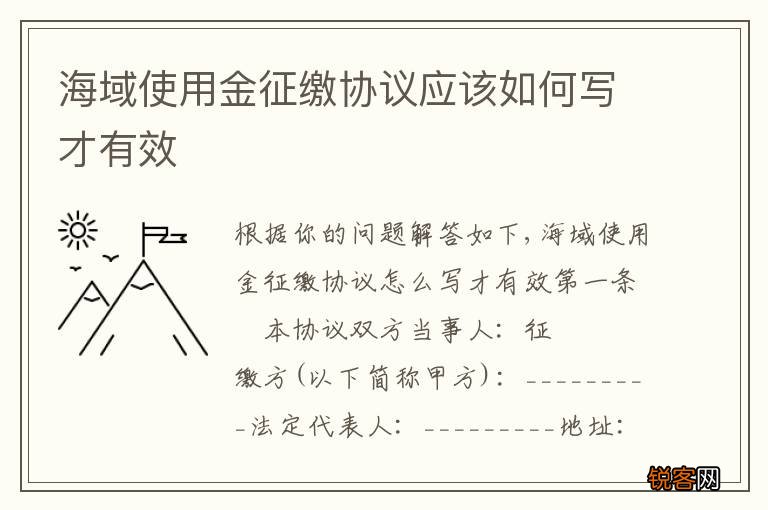 海域使用金征缴协议应该如何写才有效