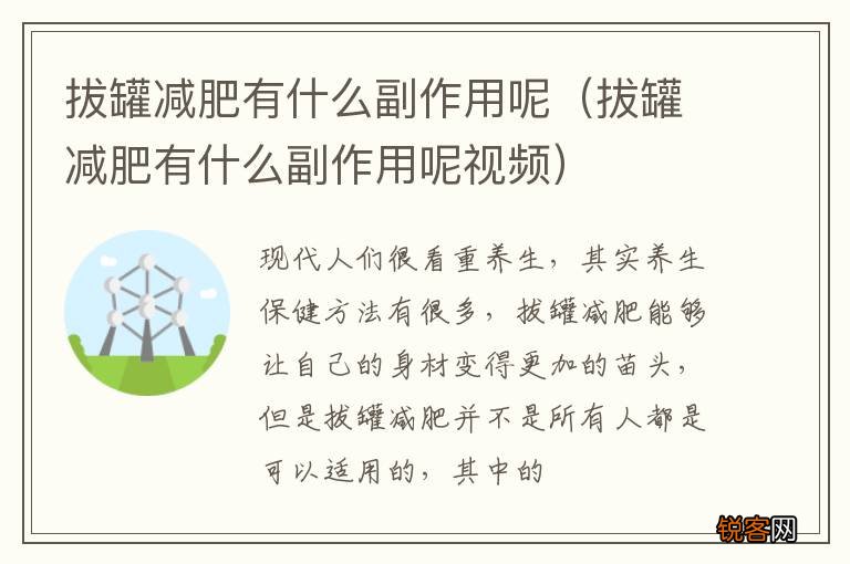 拔罐减肥有什么副作用呢视频 拔罐减肥有什么副作用呢