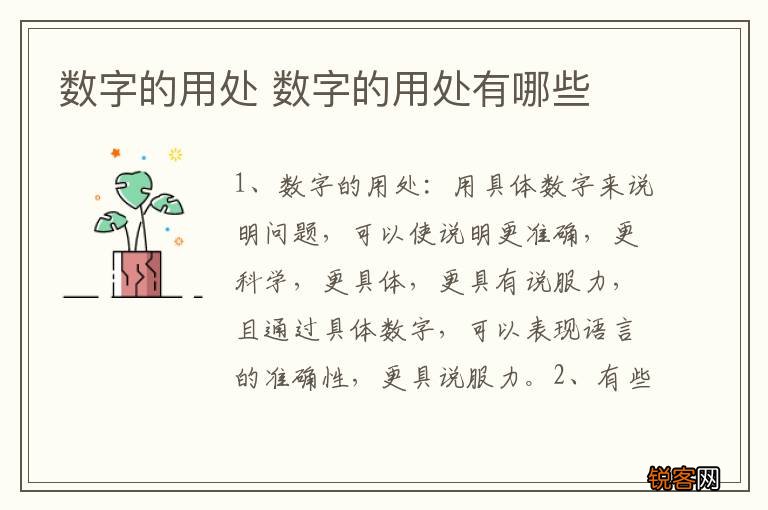 数字的用处 数字的用处有哪些