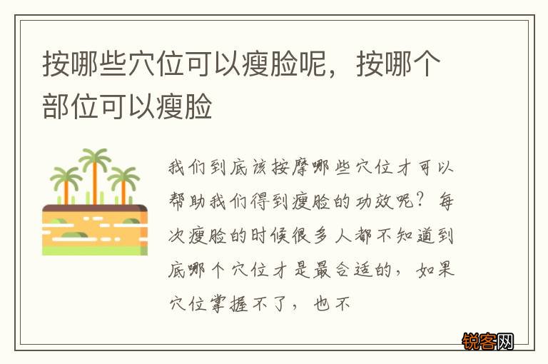 按哪些穴位可以瘦脸呢，按哪个部位可以瘦脸