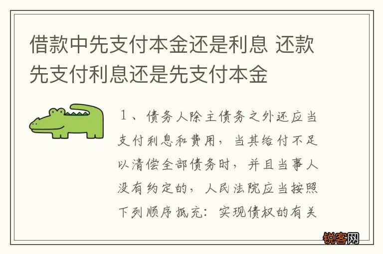 借款中先支付本金还是利息 还款先支付利息还是先支付本金