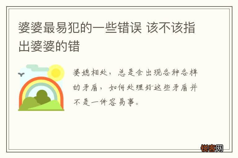 婆婆最易犯的一些错误 该不该指出婆婆的错