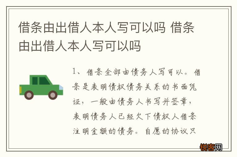 借条由出借人本人写可以吗 借条由出借人本人写可以吗