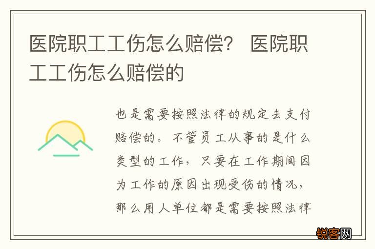 医院职工工伤怎么赔偿？ 医院职工工伤怎么赔偿的