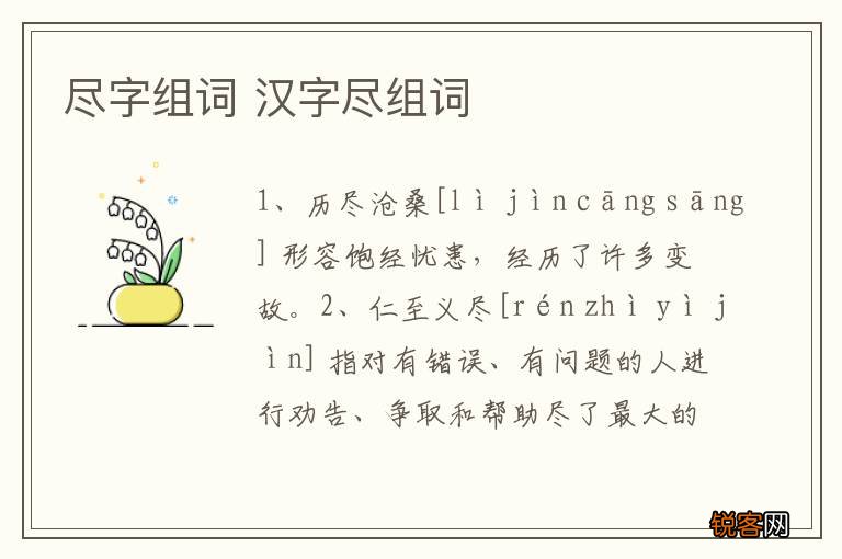 尽字组词 汉字尽组词