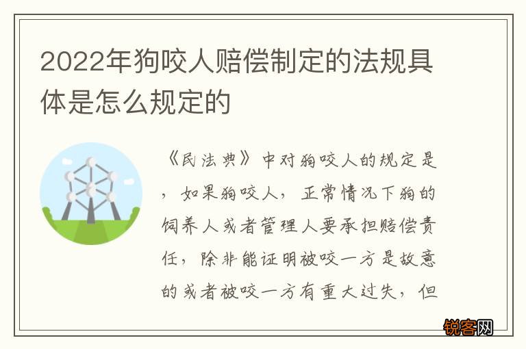 2022年狗咬人赔偿制定的法规具体是怎么规定的