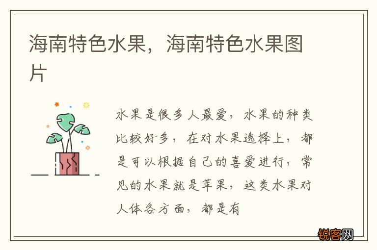 海南特色水果，海南特色水果图片