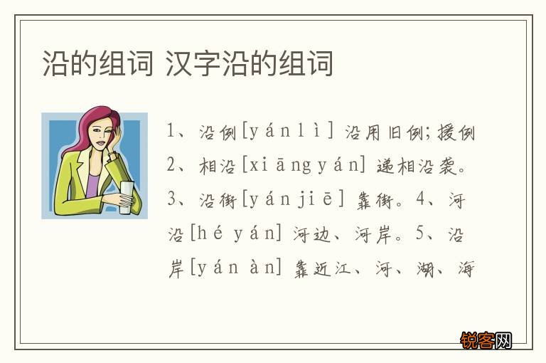 沿的组词 汉字沿的组词