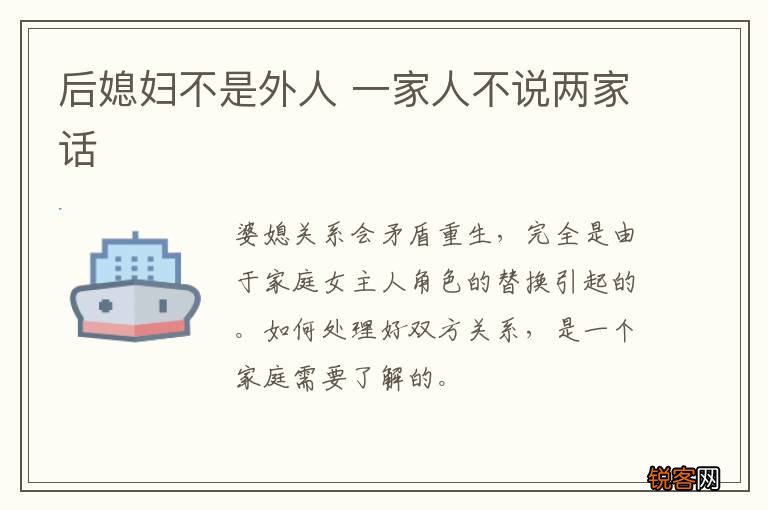 后媳妇不是外人 一家人不说两家话