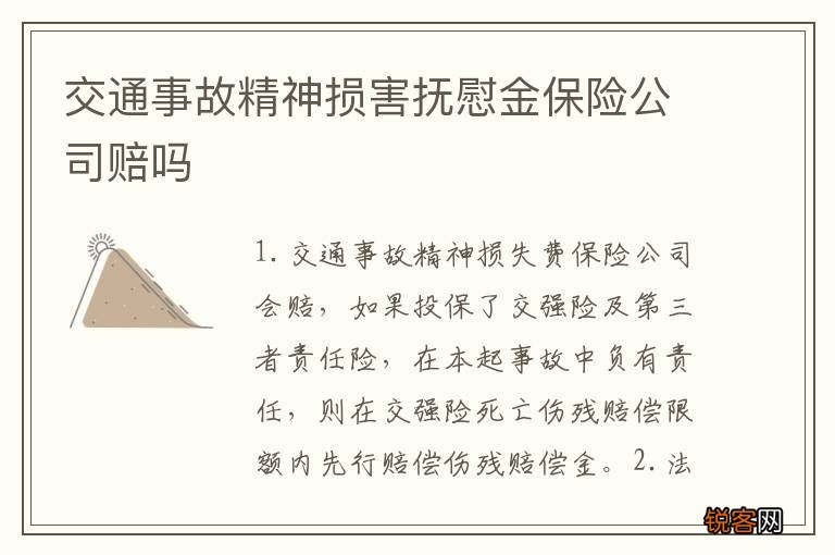 交通事故精神损害抚慰金保险公司赔吗