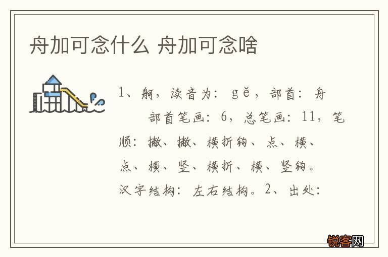 舟加可念什么 舟加可念啥