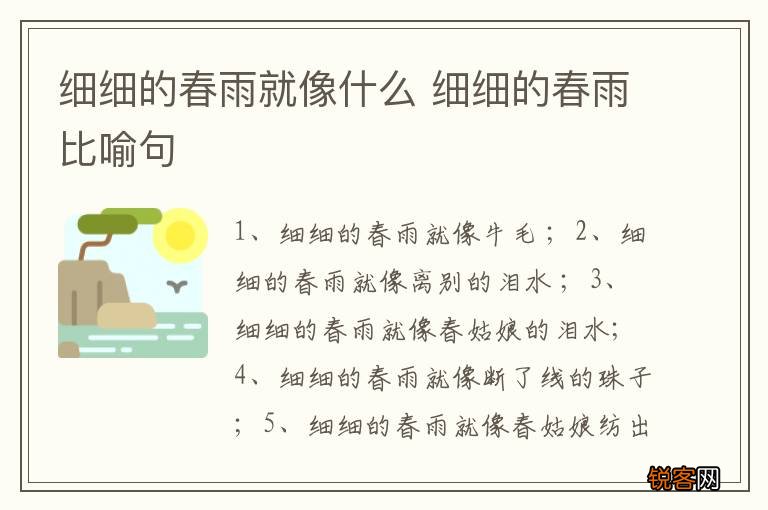 细细的春雨就像什么 细细的春雨比喻句
