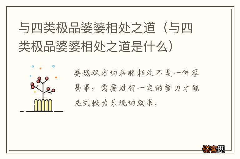 与四类极品婆婆相处之道是什么 与四类极品婆婆相处之道
