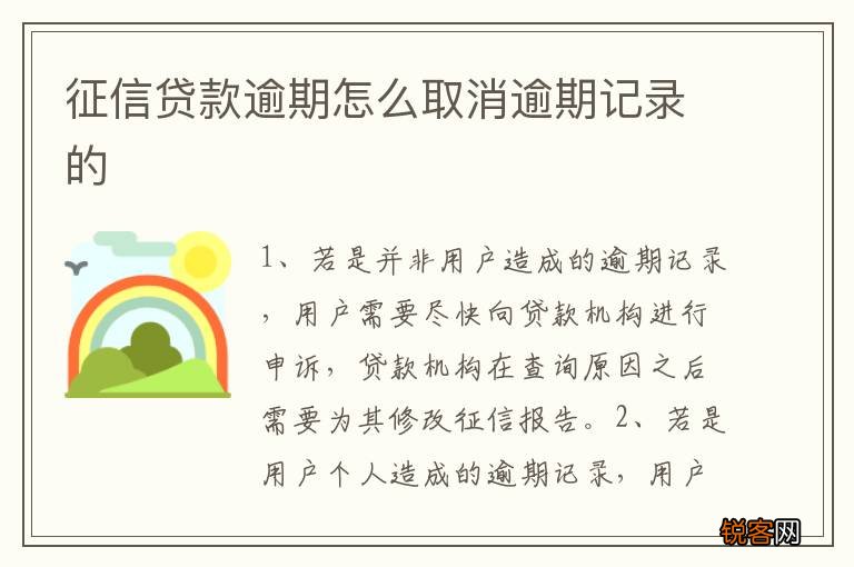征信贷款逾期怎么取消逾期记录的