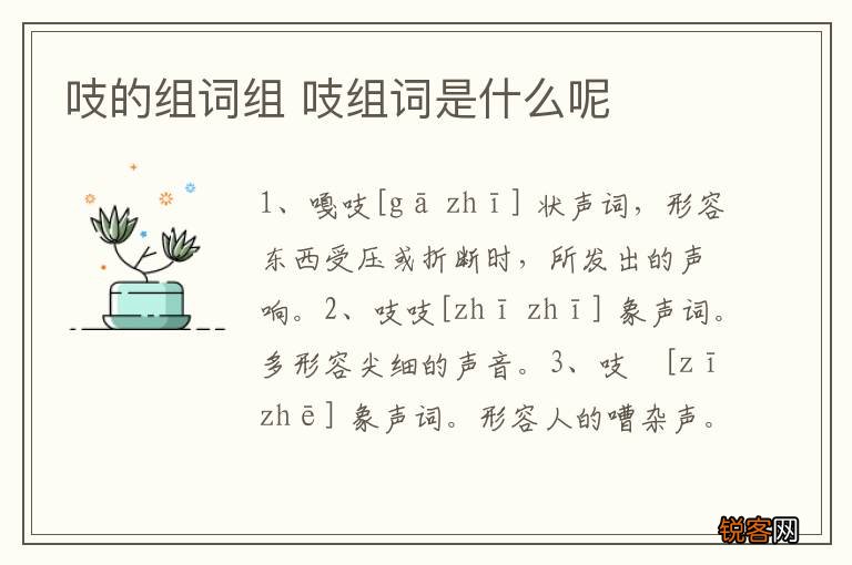 吱的组词组 吱组词是什么呢