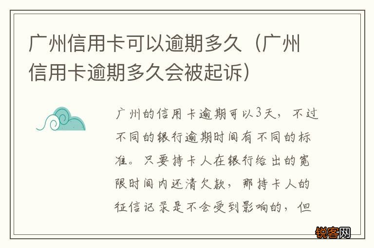 广州信用卡逾期多久会被起诉 广州信用卡可以逾期多久