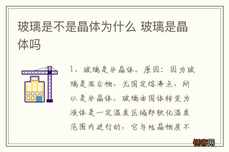 玻璃是不是晶体为什么 玻璃是晶体吗
