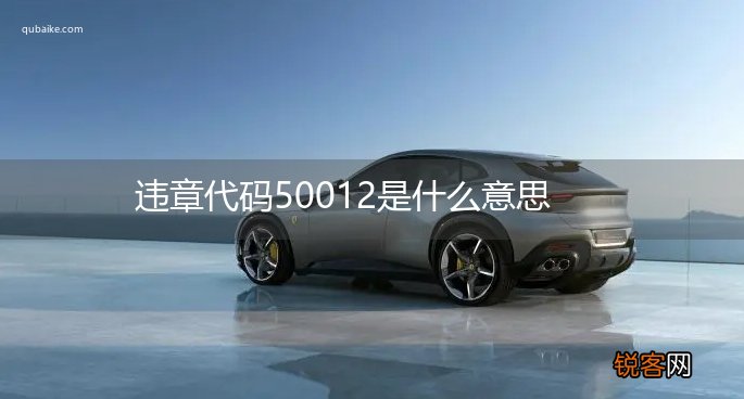 违章代码50012是什么意思