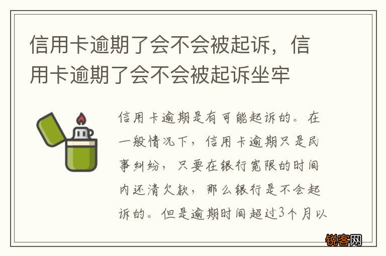 信用卡逾期了会不会被起诉，信用卡逾期了会不会被起诉坐牢