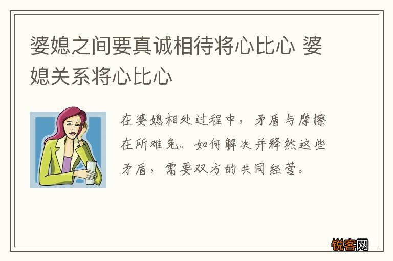 婆媳之间要真诚相待将心比心 婆媳关系将心比心