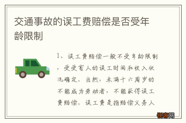 交通事故的误工费赔偿是否受年龄限制