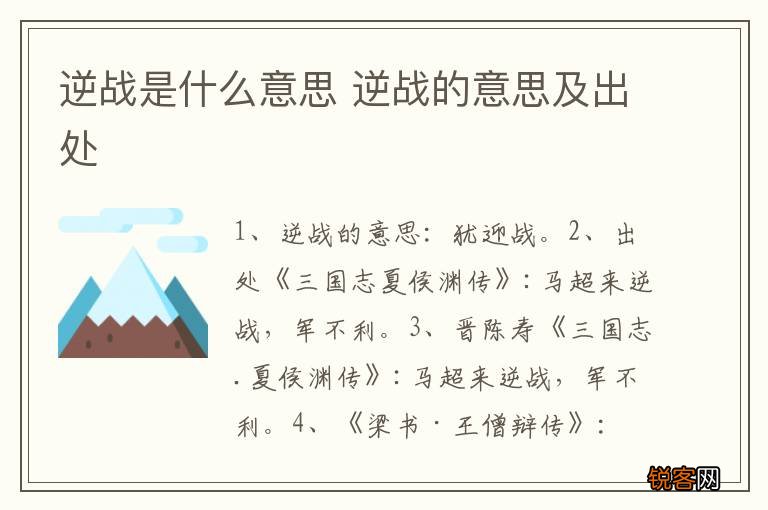 逆战是什么意思 逆战的意思及出处