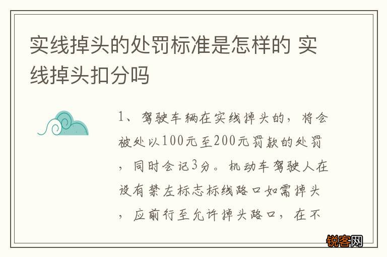 实线掉头的处罚标准是怎样的 实线掉头扣分吗