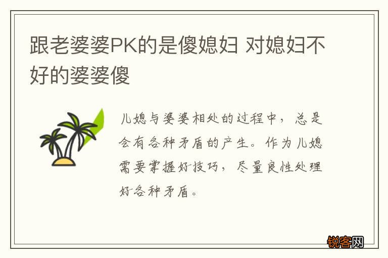 跟老婆婆PK的是傻媳妇 对媳妇不好的婆婆傻