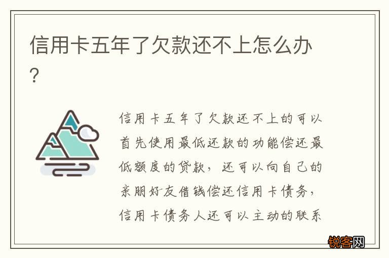 信用卡五年了欠款还不上怎么办？
