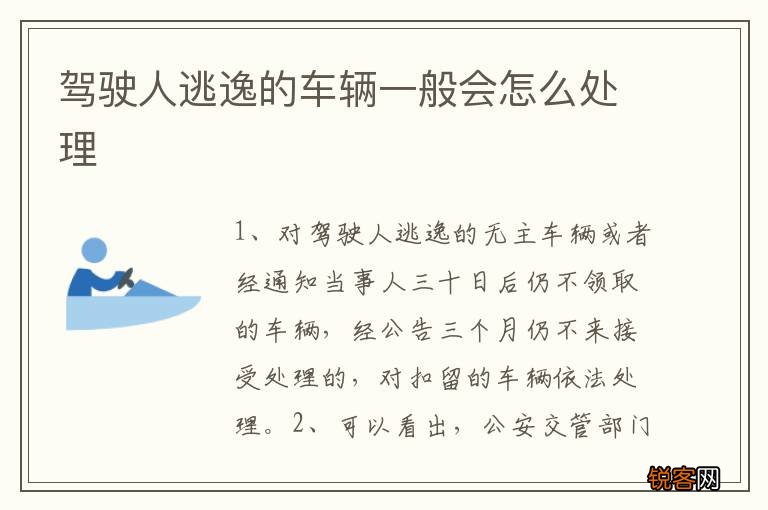 驾驶人逃逸的车辆一般会怎么处理