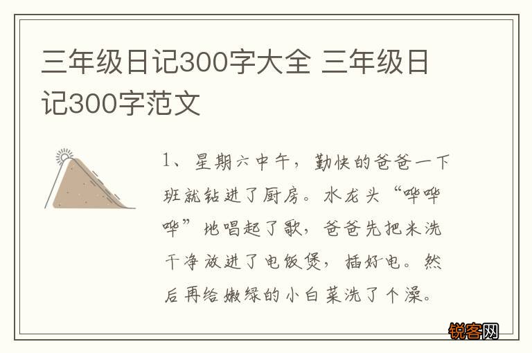 三年级日记300字大全 三年级日记300字范文