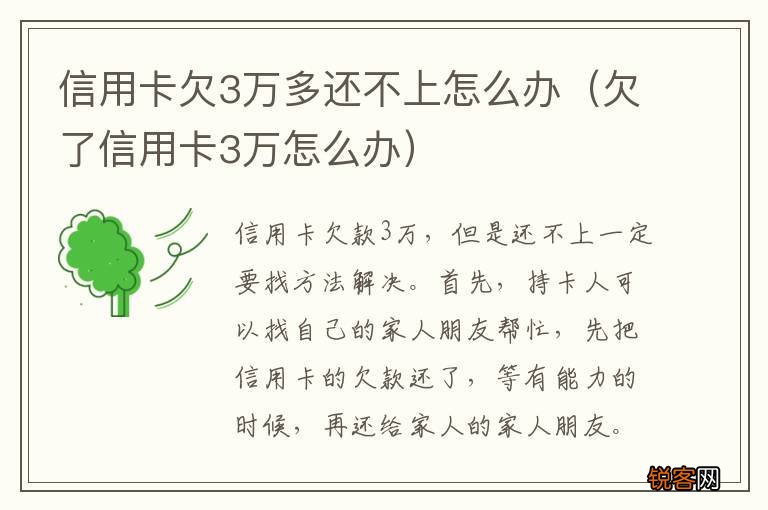 欠了信用卡3万怎么办 信用卡欠3万多还不上怎么办