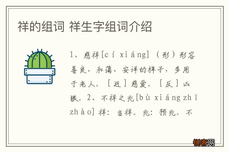 祥的组词 祥生字组词介绍