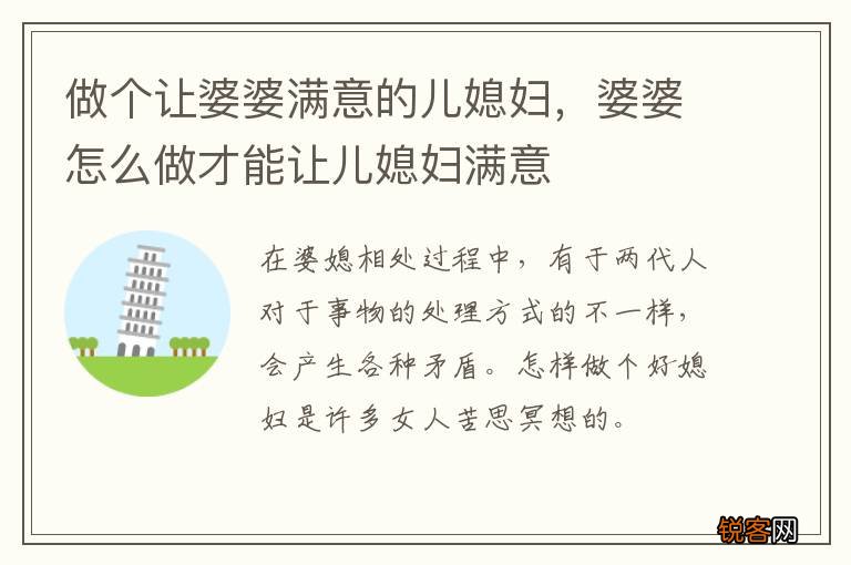 做个让婆婆满意的儿媳妇，婆婆怎么做才能让儿媳妇满意