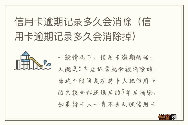 信用卡逾期记录多久会消除掉 信用卡逾期记录多久会消除