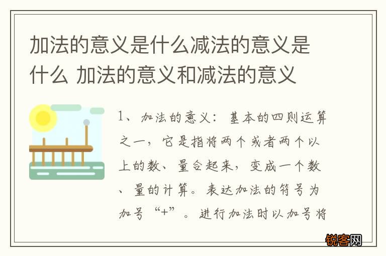 加法的意义是什么减法的意义是什么 加法的意义和减法的意义