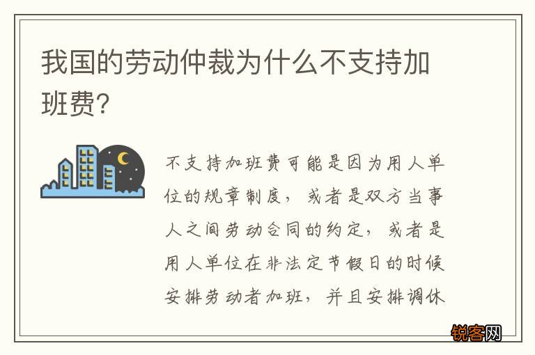 我国的劳动仲裁为什么不支持加班费？