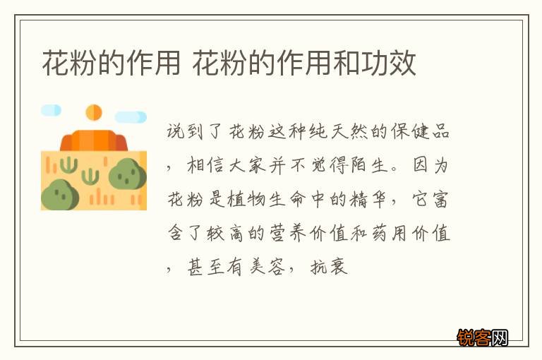 花粉的作用 花粉的作用和功效