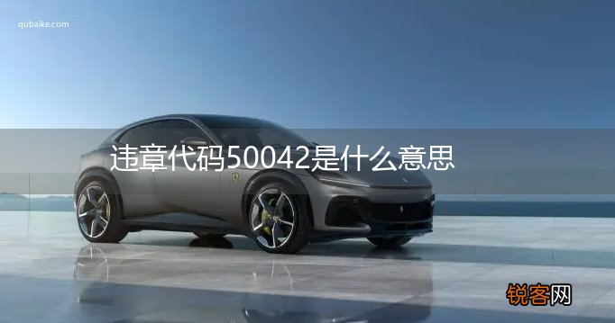 违章代码50042是什么意思