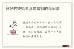 良好的婆媳关系是婚姻的稳固剂