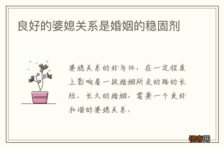 良好的婆媳关系是婚姻的稳固剂