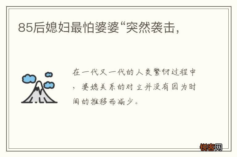 85后媳妇最怕婆婆“突然袭击，