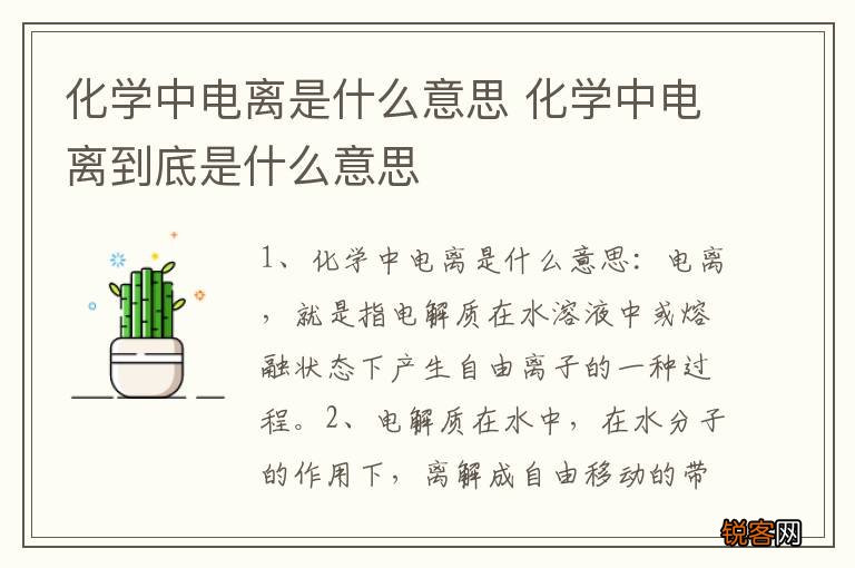 化学中电离是什么意思 化学中电离到底是什么意思