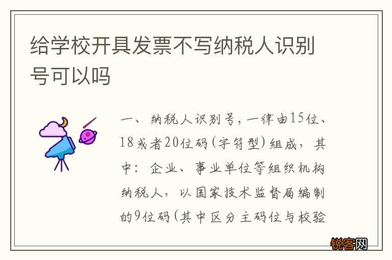 给学校开具发票不写纳税人识别号可以吗