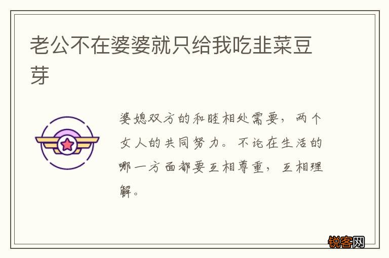 老公不在婆婆就只给我吃韭菜豆芽