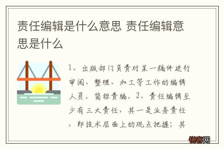 责任编辑是什么意思 责任编辑意思是什么