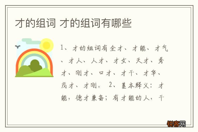 才的组词 才的组词有哪些