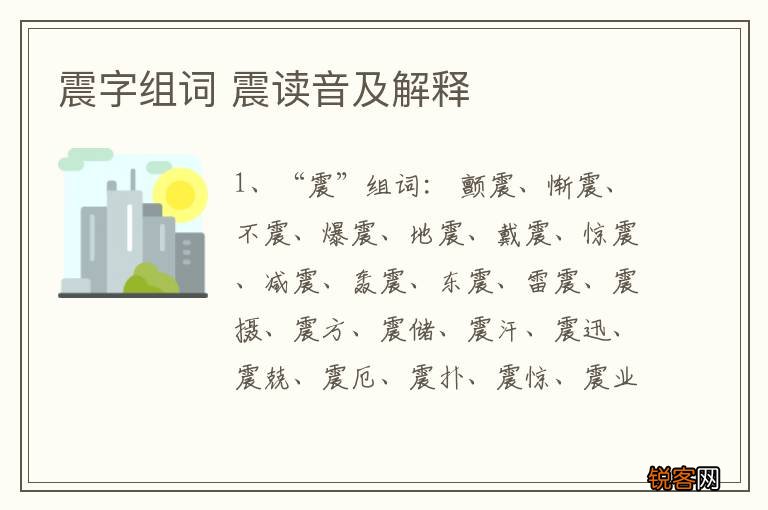 震字组词 震读音及解释