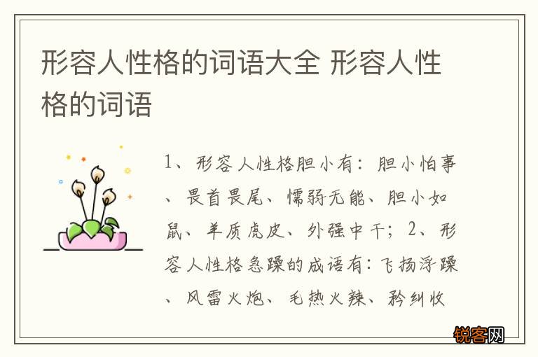 形容人性格的词语大全 形容人性格的词语