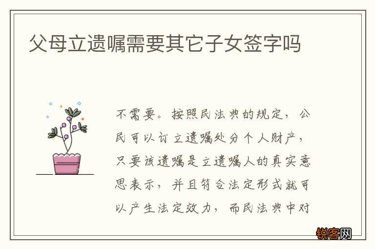 父母立遗嘱需要其它子女签字吗